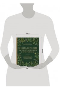Ребров В.Г. Энциклопедия народной медицины и натуропатии. Профилактика и лечение заболеваний народными средствами в домашних условиях