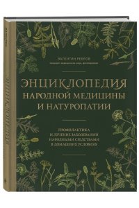 Ребров В.Г. Энциклопедия народной медицины и натуропатии. Профилактика и лечение заболеваний народными средствами в домашних условиях