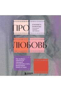 Бизюкова Е.С. Про любовь. Как выбрать идеальный сценарий отношений и стать режиссером своей истории
