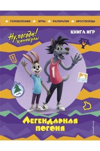 Ну погоди! Каникулы. Легендарная погоня. Большая книга игр