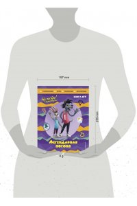 Ну погоди! Каникулы. Легендарная погоня. Большая книга игр