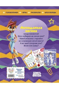 Ну погоди! Каникулы. Легендарная погоня. Большая книга игр