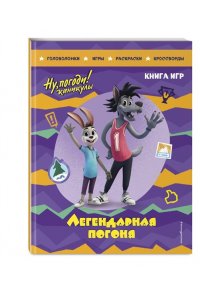 Ну погоди! Каникулы. Легендарная погоня. Большая книга игр