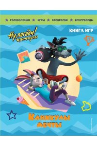 Ну, погоди! Каникулы. Каникулы мечты. Большая книга игр