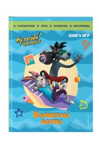 Ну, погоди! Каникулы. Каникулы мечты. Большая книга игр