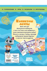 Ну, погоди! Каникулы. Каникулы мечты. Большая книга игр