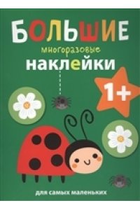 Большие многоразовые наклейки д/сам. Божья коровка