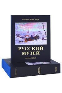 Альбом Русский музей Гусев В.А.