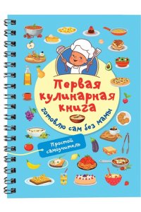 Первая кулинарная книга: готовлю сам без мамы