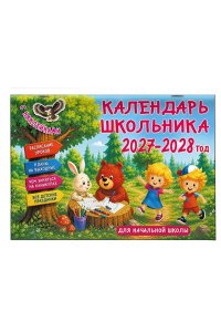 К-РЬ НАСТ 2027 К-РЬ ШКОЛЬНИКА С НАКЛЕЙКАМИ. 2027-2028 ГОД. ДЛЯ НАЧ.ШКОЛЫ А4 КВАДР СКРЕПКААСТ 177-4