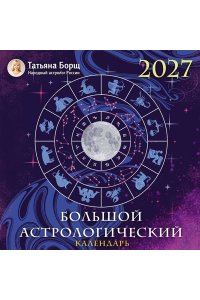 К-РЬ НАСТ 2027 БОЛЬШОЙ АСТРОЛОГИЧЕСКИЙ КАЛЕНДАРЬ Т,БОРЩА4 КВАДР СКРЕПКААСТ 346-4