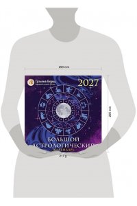 К-РЬ НАСТ 2027 БОЛЬШОЙ АСТРОЛОГИЧЕСКИЙ КАЛЕНДАРЬ Т,БОРЩА4 КВАДР СКРЕПКААСТ 346-4