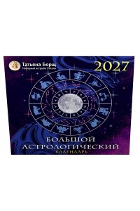 К-РЬ НАСТ 2027 БОЛЬШОЙ АСТРОЛОГИЧЕСКИЙ КАЛЕНДАРЬ Т,БОРЩА4 КВАДР СКРЕПКААСТ 346-4