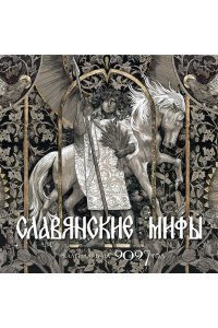 К-РЬ НАСТ 2027 КАЛЕНДАРЬ СЛАВЯНСКИХ МИФОВ А4 КВАДР СКРЕПКААСТ 614-4