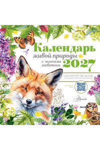 К-РЬ НАСТ 2027 КАЛЕНДАРЬ ЖИВОЙ ПРИРОДЫ С ГОЛОСАМИ ЖИВОТНЫХ А4 КВАДР СКРЕПКААСТ 640-3