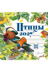 К-РЬ НАСТ 2027 КАЛЕНДАРЬ ПТИЦЫ С ГОЛОСАМИ А4 КВАДР СКРЕПКААСТ 641-0