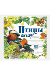 К-РЬ НАСТ 2027 КАЛЕНДАРЬ ПТИЦЫ С ГОЛОСАМИ А4 КВАДР СКРЕПКААСТ 641-0