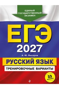 Бисеров А.Ю. ЕГЭ-2027. Русский язык. Тренировочные варианты. 33 варианта