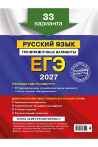 Бисеров А.Ю. ЕГЭ-2027. Русский язык. Тренировочные варианты. 33 варианта