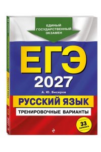 Бисеров А.Ю. ЕГЭ-2027. Русский язык. Тренировочные варианты. 33 варианта