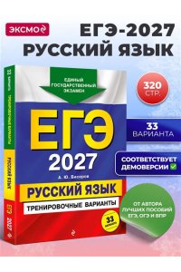Бисеров А.Ю. ЕГЭ-2027. Русский язык. Тренировочные варианты. 33 варианта