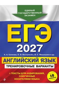 Громова К.А., Вострикова О.В., Машошина В.С. ЕГЭ-2027. Английский язык. Тренировочные варианты. 10 вариантов (+ аудиоматериалы)