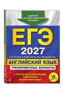 Громова К.А., Вострикова О.В., Машошина В.С. ЕГЭ-2027. Английский язык. Тренировочные варианты. 10 вариантов (+ аудиоматериалы)