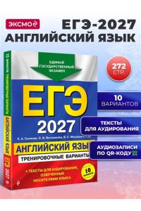 Громова К.А., Вострикова О.В., Машошина В.С. ЕГЭ-2027. Английский язык. Тренировочные варианты. 10 вариантов (+ аудиоматериалы)