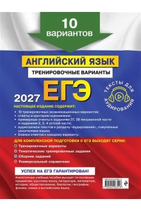 Громова К.А., Вострикова О.В., Машошина В.С. ЕГЭ-2027. Английский язык. Тренировочные варианты. 10 вариантов (+ аудиоматериалы)
