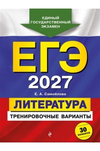 Самойлова Е.А. ЕГЭ-2027. Литература. Тренировочные варианты. 30 вариантов