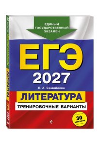 Самойлова Е.А. ЕГЭ-2027. Литература. Тренировочные варианты. 30 вариантов