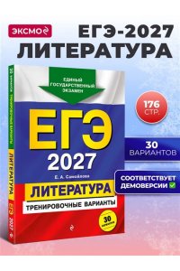 Самойлова Е.А. ЕГЭ-2027. Литература. Тренировочные варианты. 30 вариантов