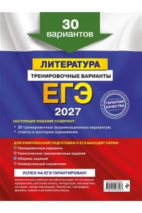 Самойлова Е.А. ЕГЭ-2027. Литература. Тренировочные варианты. 30 вариантов