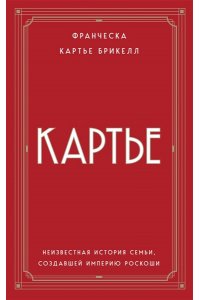 Картье Брикелл Франческа Картье. Неизвестная история семьи, создавшей империю роскоши (европокет)