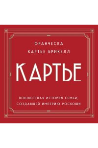Картье Брикелл Франческа Картье. Неизвестная история семьи, создавшей империю роскоши (европокет)