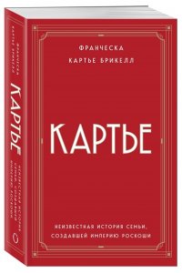 Картье Брикелл Франческа Картье. Неизвестная история семьи, создавшей империю роскоши (европокет)