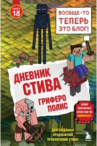 <не указано> Дневник Стива. Книга 18. Гриферополис