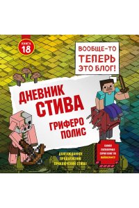 <не указано> Дневник Стива. Книга 18. Гриферополис