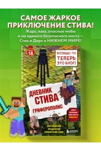 <не указано> Дневник Стива. Книга 18. Гриферополис