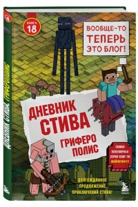<не указано> Дневник Стива. Книга 18. Гриферополис