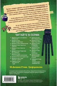 <не указано> Дневник Стива. Книга 18. Гриферополис