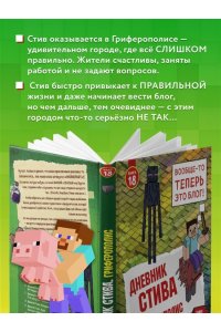 <не указано> Дневник Стива. Книга 18. Гриферополис