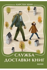 Карстен Хенн Служба доставки книг. Мини-книга