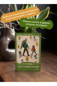 Карстен Хенн Служба доставки книг. Мини-книга