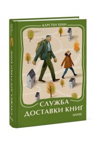 Карстен Хенн Служба доставки книг. Мини-книга