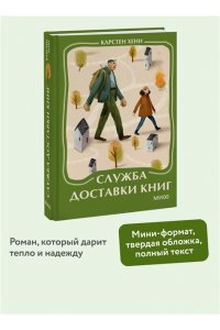 Карстен Хенн Служба доставки книг. Мини-книга