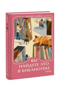 Митико Аояма Вы найдете это в библиотеке. Мини-книга