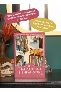 Митико Аояма Вы найдете это в библиотеке. Мини-книга