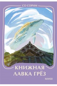 Со Сорим Книжная лавка грез. Мини-книга