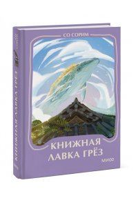 Со Сорим Книжная лавка грез. Мини-книга